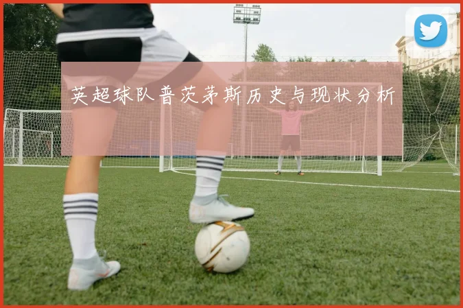 英超球队普茨茅斯历史与现状分析