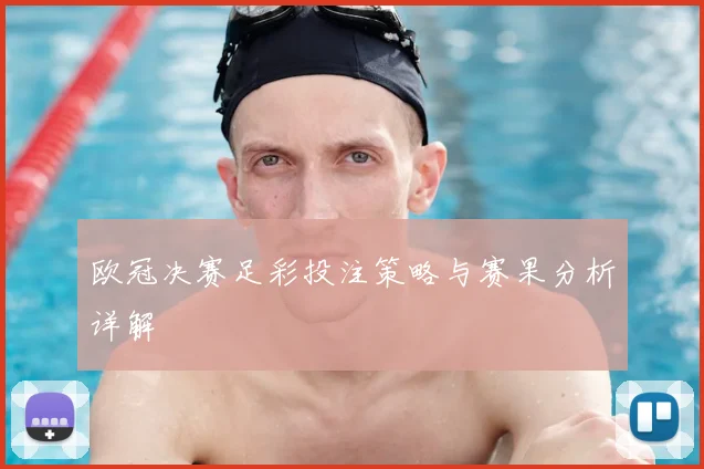 欧冠决赛足彩投注策略与赛果分析详解