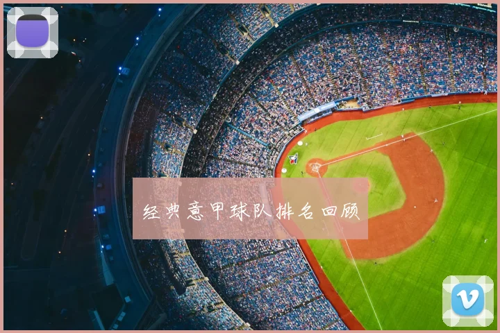 经典意甲球队排名回顾