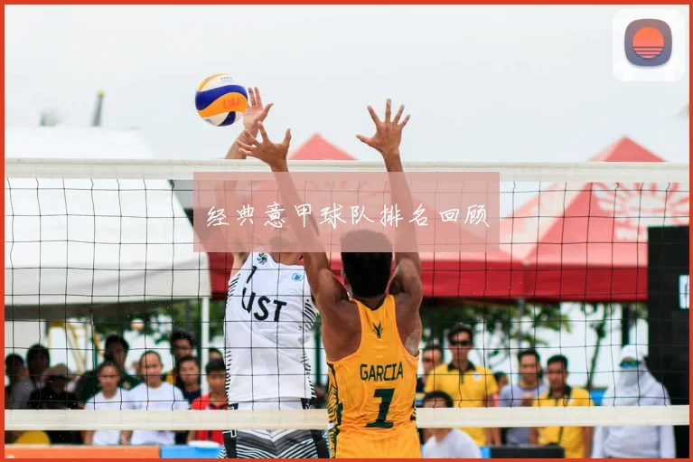 经典意甲球队排名回顾