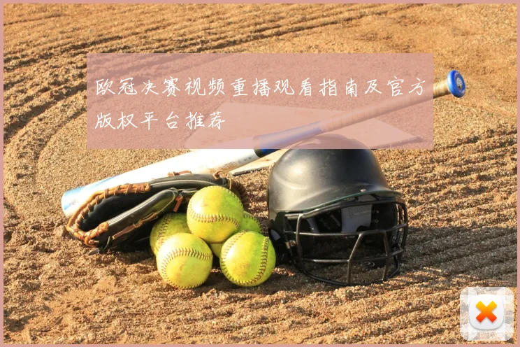 欧冠决赛视频重播观看指南及官方版权平台推荐