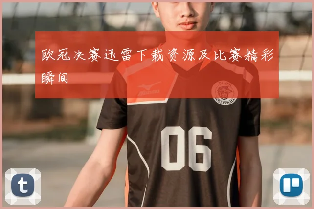 欧冠决赛迅雷下载资源及比赛精彩瞬间