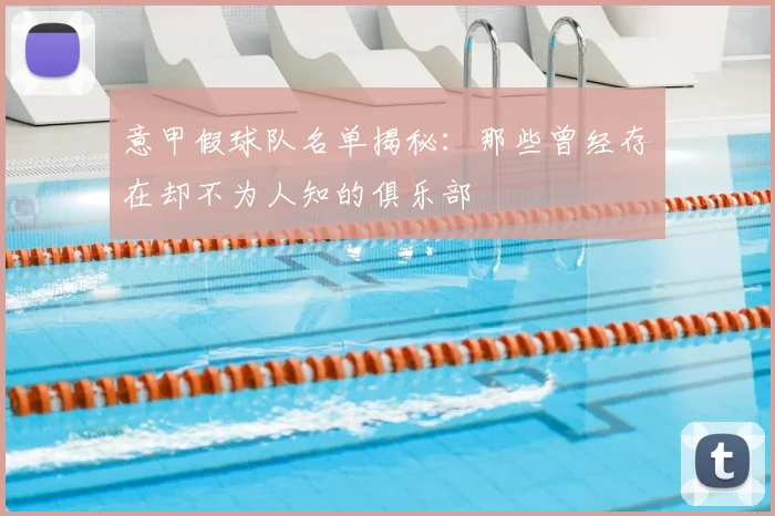 意甲假球队名单揭秘：那些曾经存在却不为人知的俱乐部