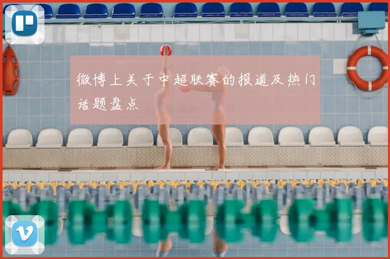 微博上关于中超联赛的报道及热门话题盘点